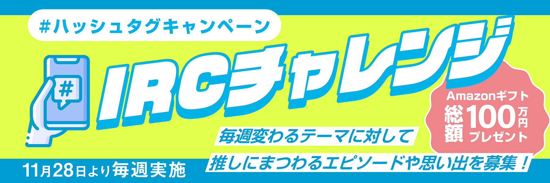 PickUp: IRCチャレンジ