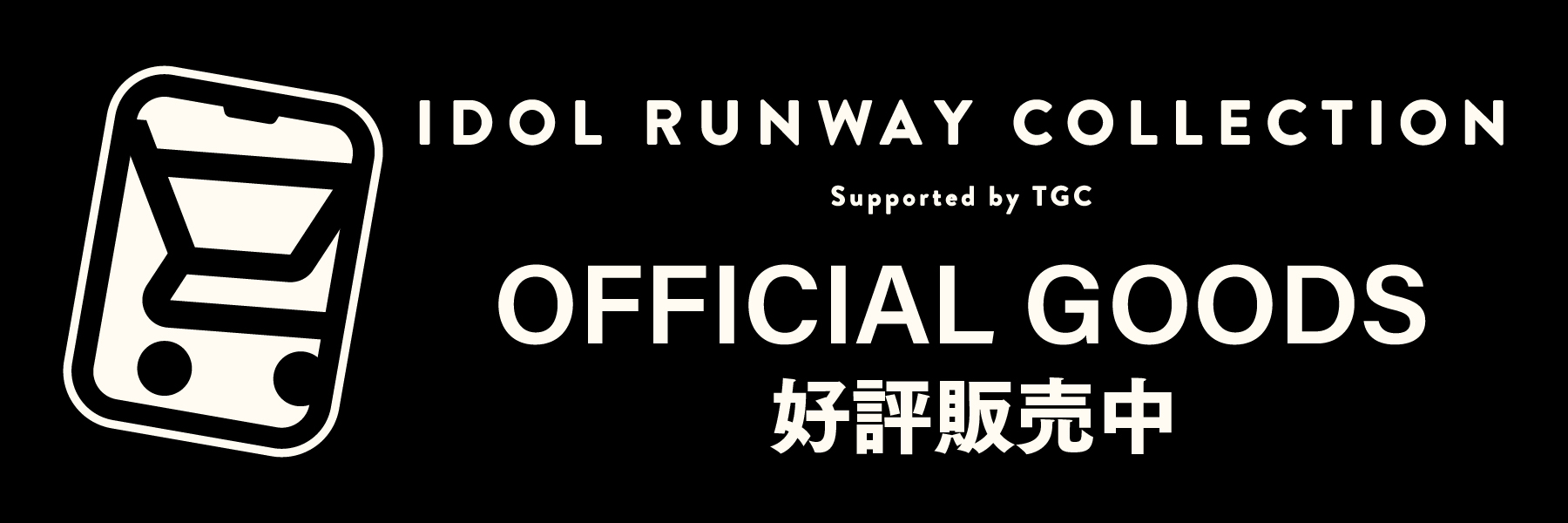 PickUp: オフィシャルグッズ