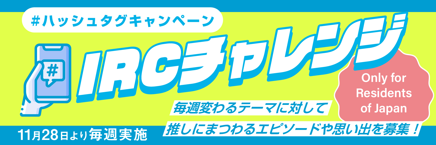 PickUp: IRCチャレンジ