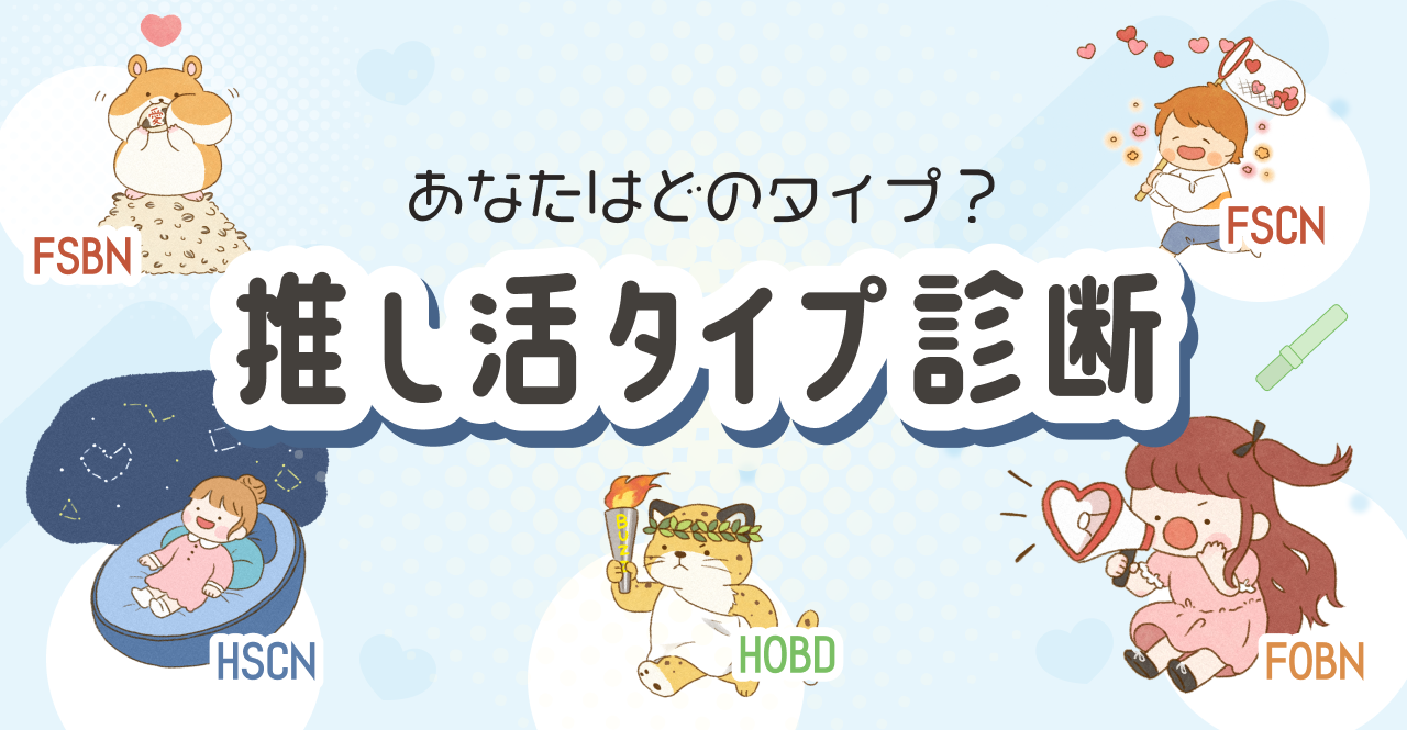 推し活タイプ診断 - IRC APP
